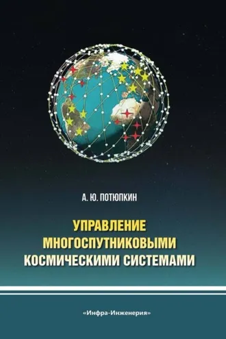Обложка книги «Управление многоспутниковыми космическими системами»