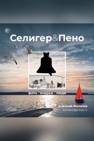Обложка книги «Селигер и Пено»