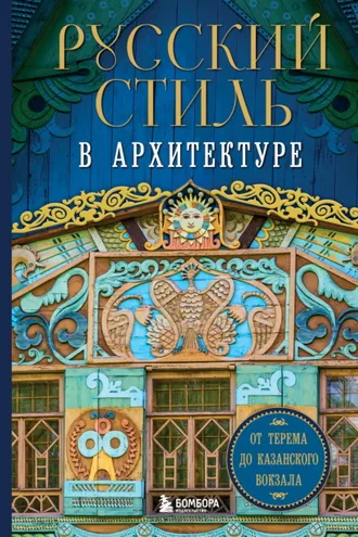 Обложка книги «Русский стиль в архитектуре. От терема до Казанского вокзала»