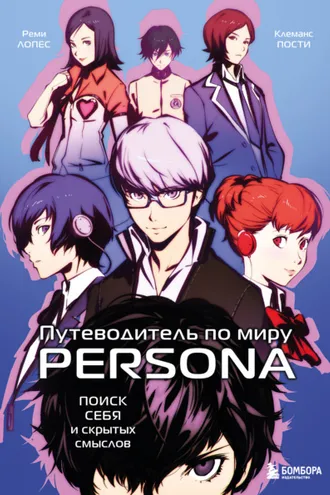 Обложка книги «Путеводитель по миру Persona. Поиск себя и скрытых смыслов»