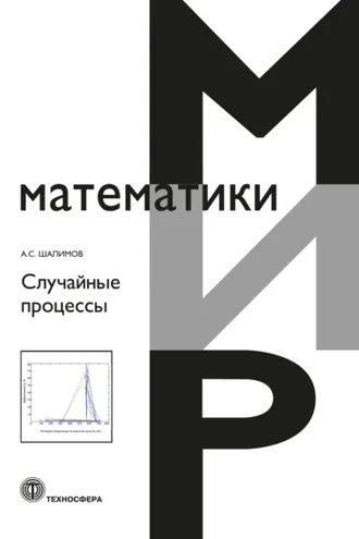 Обложка книги «Случайные процессы»