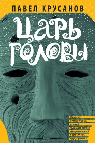 Обложка книги «Царь головы (сборник)»
