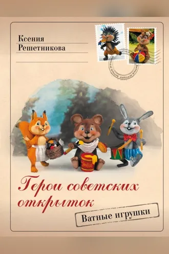 Обложка книги «Герои советских открыток. Ватные игрушки»