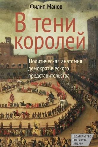 Обложка книги «В тени королей. Политическая анатомия демократического представительства»