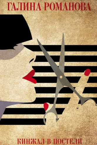 Обложка книги «Кинжал в постели»