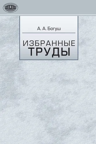 Обложка книги «Избранные труды»