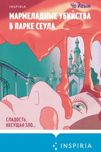 Обложка книги «Мармеладные убийства в парке Сеула»