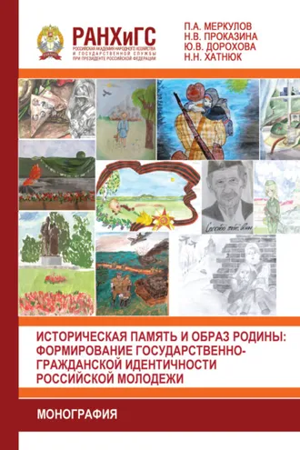 Обложка книги «Историческая память и образ родины. Формирование государственно-гражданской идентичности российской молодежи»
