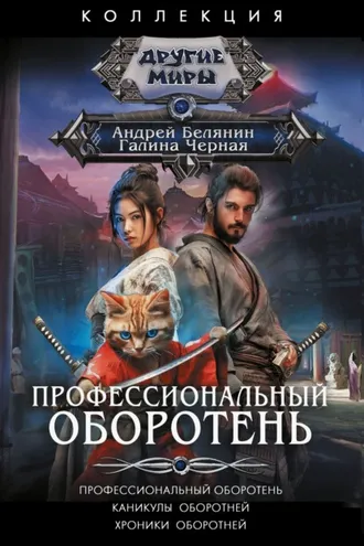 Обложка книги «Профессиональный оборотень. Каникулы оборотней. Хроники оборотней»