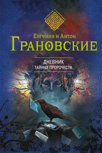 Обложка книги «Дневник тайных пророчеств»