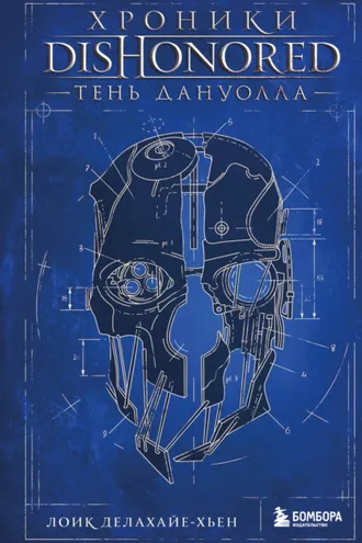 Обложка книги «Хроники Dishonored. Тень Дануолла»