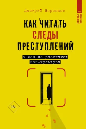 Обложка книги «Как читать следы преступлений. О чем не расскажет поп-культура»