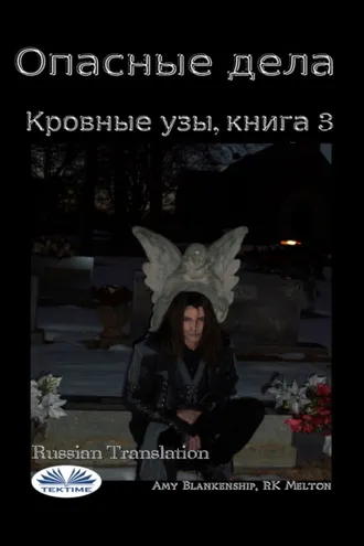Обложка книги «Опасные Дела»