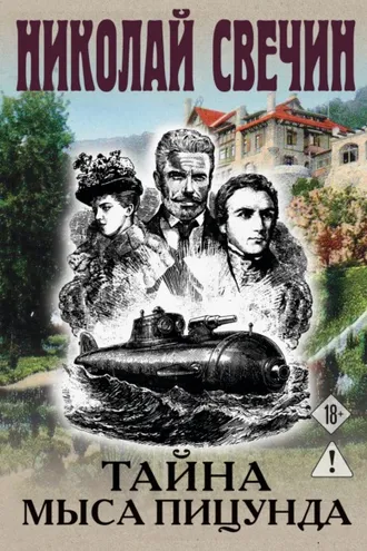 Обложка книги «Тайна мыса Пицунда»
