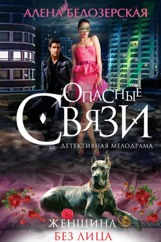 Обложка книги «Женщина без лица»