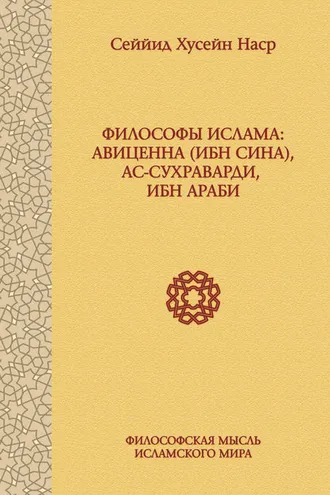 Обложка книги «Философы ислама: Авиценна (Ибн Сина), ас-Сухраварди, Ибн Араби»