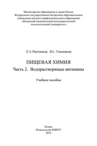 Обложка книги «Пищевая химия. Часть 2. Водорастворимые витамины»