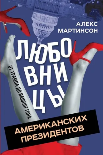 Обложка книги «Любовницы американских президентов. От Трампа до Вашингтона»
