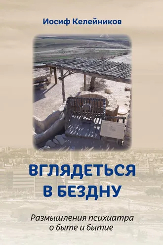 Обложка книги «Вглядеться в бездну»