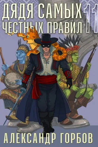 Обложка книги «Дядя самых честных правил. Книга 11»