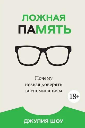 Обложка книги «Ложная память»