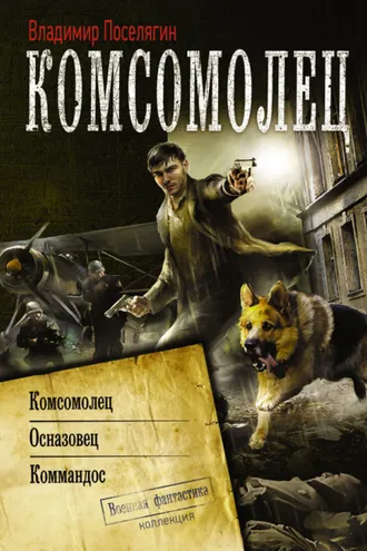 Обложка книги «Комсомолец. Осназовец. Коммандос (сборник)»