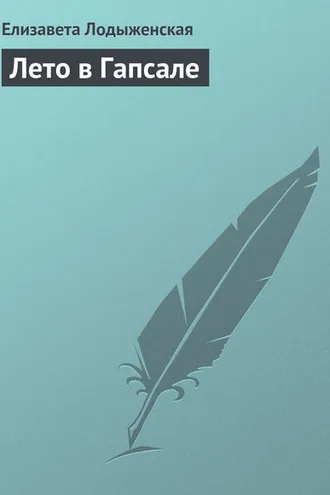 Обложка книги «Лето в Гапсале»