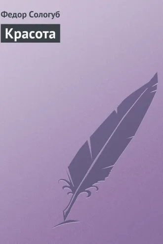 Обложка книги «Красота»