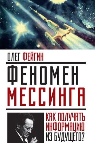 Обложка книги «Феномен Мессинга. Как получать информацию из будущего?»