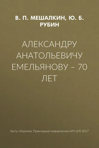Обложка книги «Александру Анатольевичу Емельянову – 70 лет»