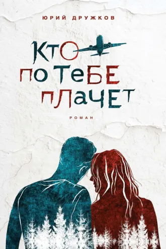 Обложка книги «Кто по тебе плачет»