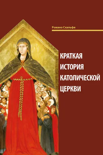 Обложка книги «Краткая история Католической Церкви»