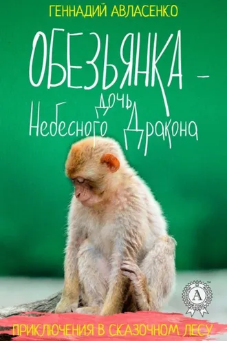 Обложка книги «Обезьянка – дочь Небесного Дракона»