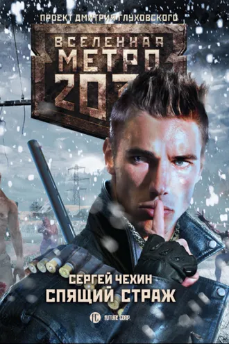 Обложка книги «Метро 2033: Спящий Страж»