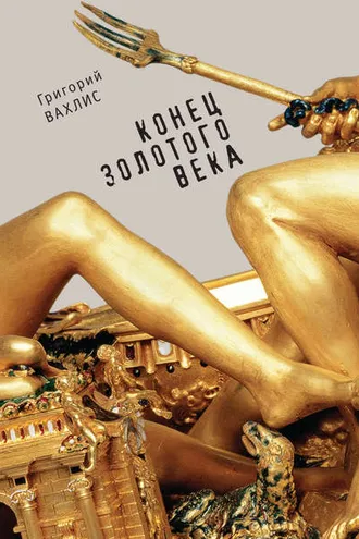 Обложка книги «Конец золотого века»