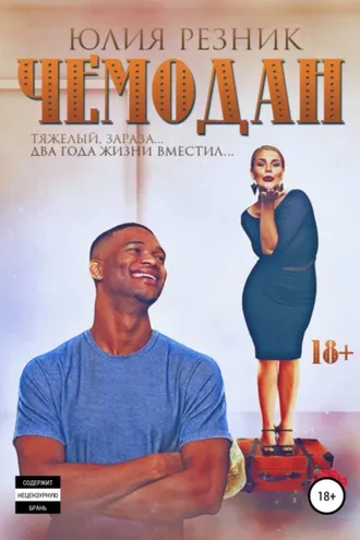 Обложка книги «Чемодан»