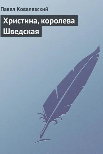 Обложка книги «Христина, королева Шведская»