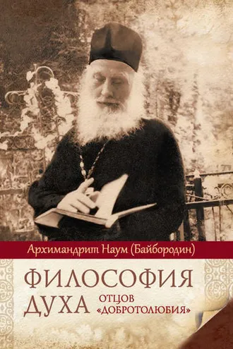 Обложка книги «Философия духа отцов «Добротолюбия»»