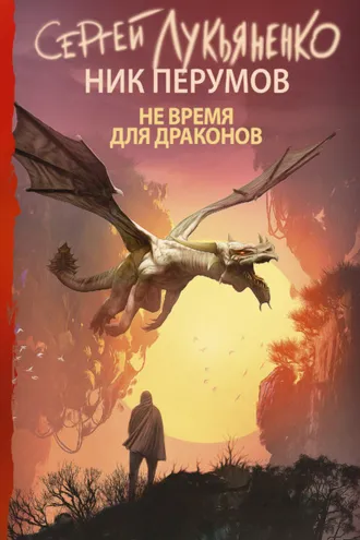Обложка книги «Не время для драконов»