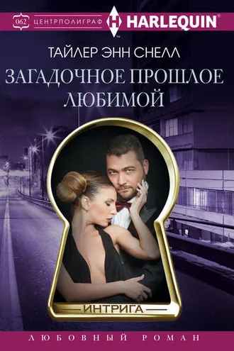 Обложка книги «Загадочное прошлое любимой»