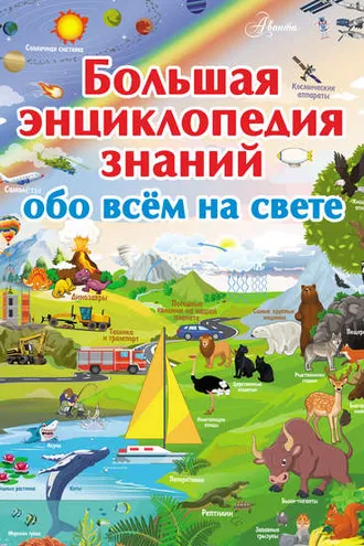 Обложка книги «Большая энциклопедия знаний обо всём на свете»