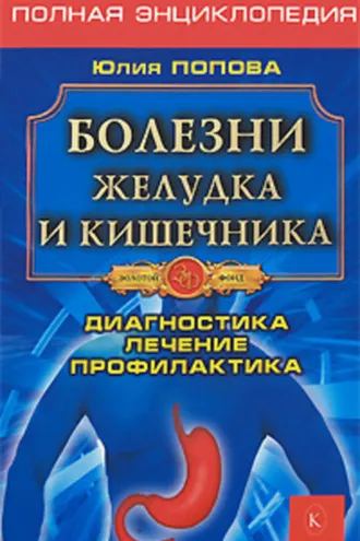 Обложка книги «Болезни желудка и кишечника»