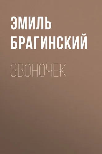 Обложка книги «Звоночек»