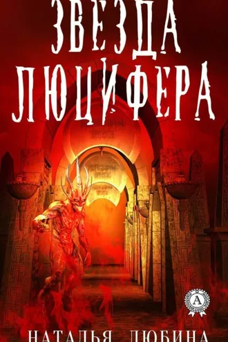 Обложка книги «Звезда Люцифера»