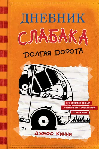 Обложка книги «Дневник слабака. Долгая дорога»