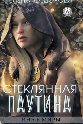 Обложка книги «Стеклянная паутина»
