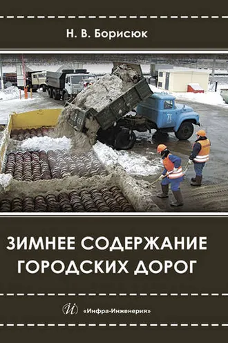 Обложка книги «Зимнее содержание городских дорог»