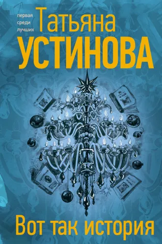 Обложка книги «Вот так история»