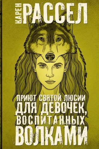 Обложка книги «Приют святой Люсии для девочек, воспитанных волками»