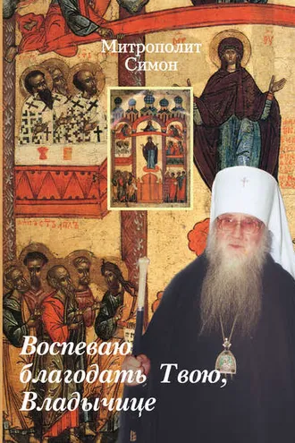 Обложка книги «Воспеваю благодать Твою, Владычице»